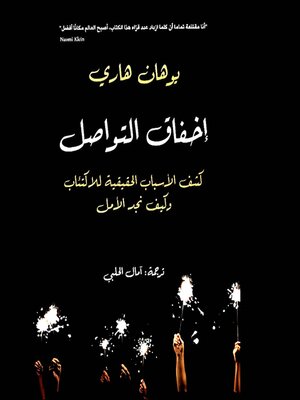 cover image of إخفاق التواصل